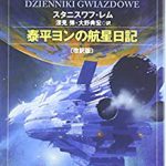 泰平ヨンの航星日記〔改訳版〕 – スタニスワフ・レム