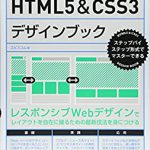 HTML5&CSS3デザインブック (ステップバイステップ形式でマスターできる)