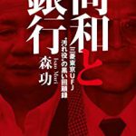 同和と銀行 -三菱東京UFJ“汚れ役”の黒い回顧録 – 森功