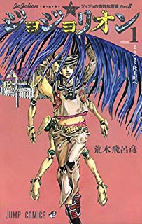 感想 ジョジョの奇妙な冒険 第8部 ジョジョリオン 荒木飛呂彦 四角い車輪