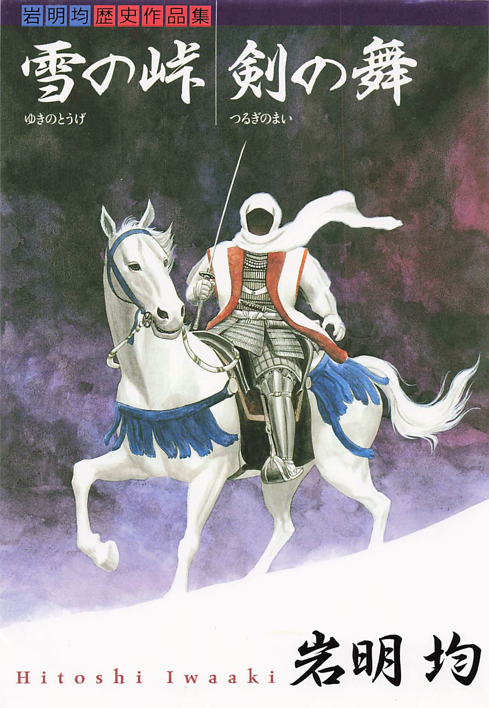 感想] 岩明均『雪の峠・剣の舞』 | 四角い車輪（感想・レビュー