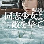 逢坂冬馬『同志少女よ、敵を撃て』