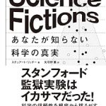 Science Fictions あなたが知らない科学の真実 – スチュアート・リッチー