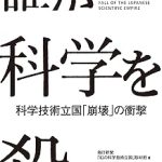 誰が科学を殺すのか 科学技術立国「崩壊」の衝撃 – 毎日新聞取材班