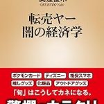 奥窪優木『転売ヤー 闇の経済学』